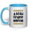 Mug with a colored handle The Alyons rule the world sky-blue фото