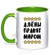 Mug with a colored handle The Alyons rule the world kelly-green фото