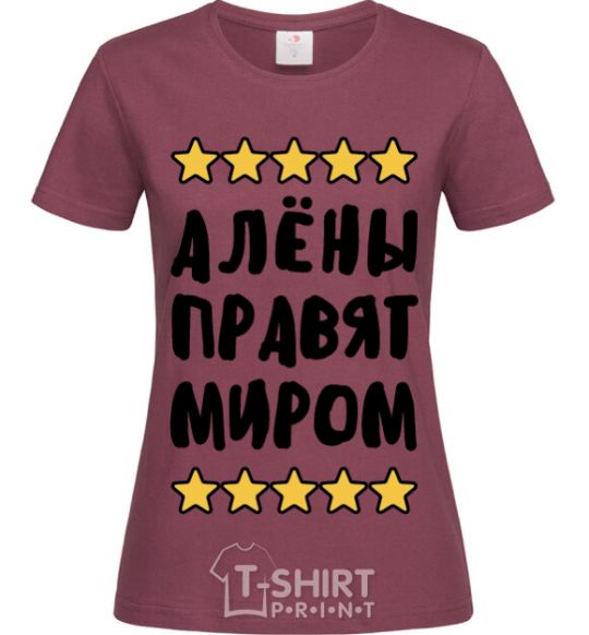 Женская футболка Алёны правят миром Бордовый фото
