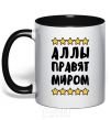 Mug with a colored handle The Allas rule the world black фото