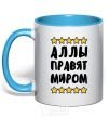 Mug with a colored handle The Allas rule the world sky-blue фото