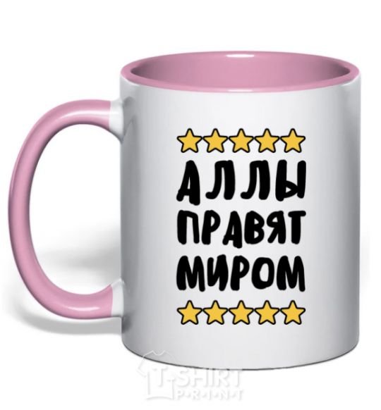 Mug with a colored handle The Allas rule the world light-pink фото