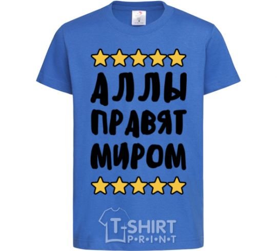 Kids T-shirt The Allas rule the world royal-blue фото