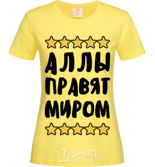 Женская футболка Аллы правят миром Лимонный фото