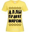 Женская футболка Аллы правят миром Лимонный фото