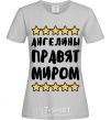 Women's T-shirt Angelines rule the world grey фото