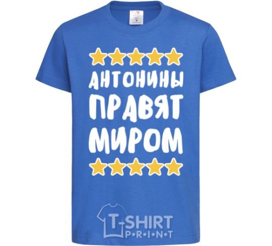 Kids T-shirt Antonines rule the world royal-blue фото