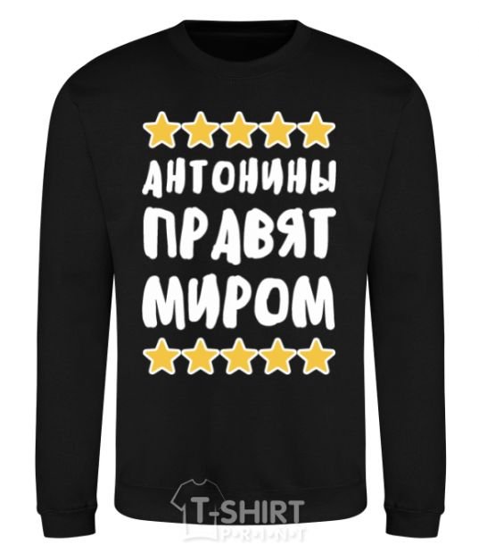 Sweatshirt Antonines rule the world black фото