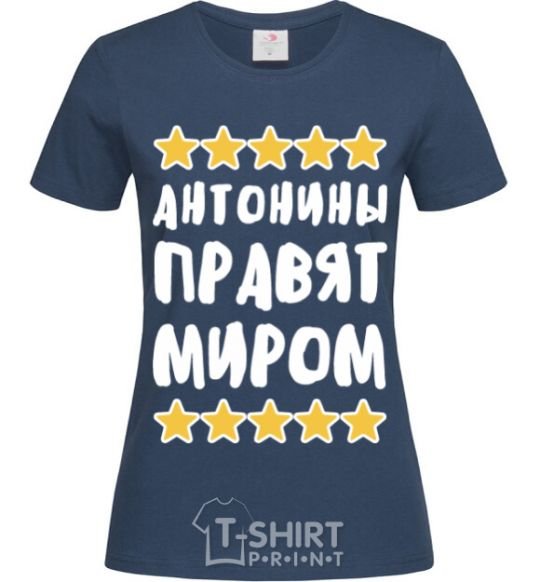 Женская футболка Антонины правят миром Темно-синий фото