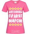 Женская футболка Антонины правят миром Ярко-розовый фото