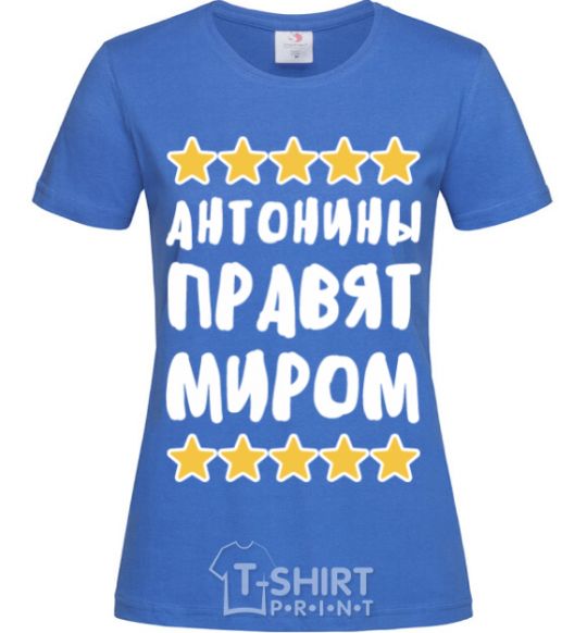 Женская футболка Антонины правят миром Ярко-синий фото