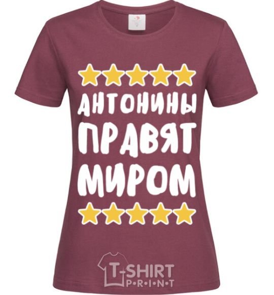 Женская футболка Антонины правят миром Бордовый фото