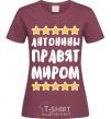Женская футболка Антонины правят миром Бордовый фото