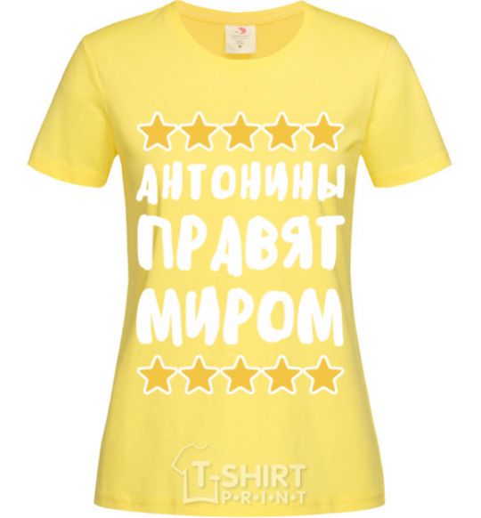 Женская футболка Антонины правят миром Лимонный фото