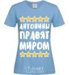 Women's T-shirt Antonines rule the world sky-blue фото