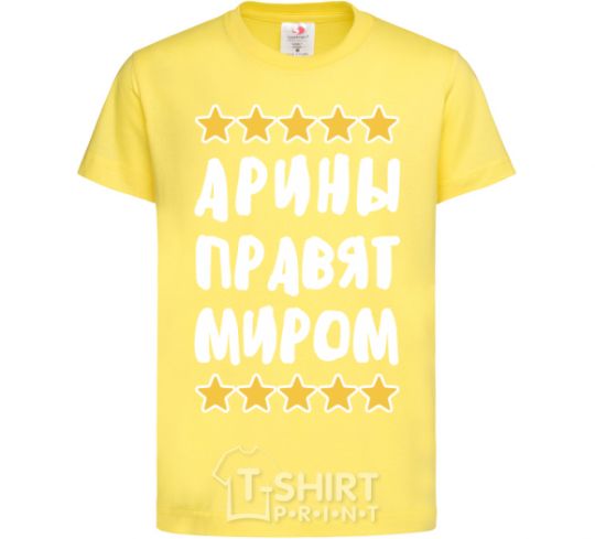 Детская футболка Арины правят миром Лимонный фото