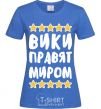 Women's T-shirt Wikis rule the world royal-blue фото