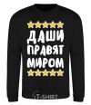 Sweatshirt Dashas rule the world black фото