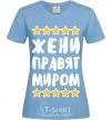 Women's T-shirt Jennies rule the world sky-blue фото