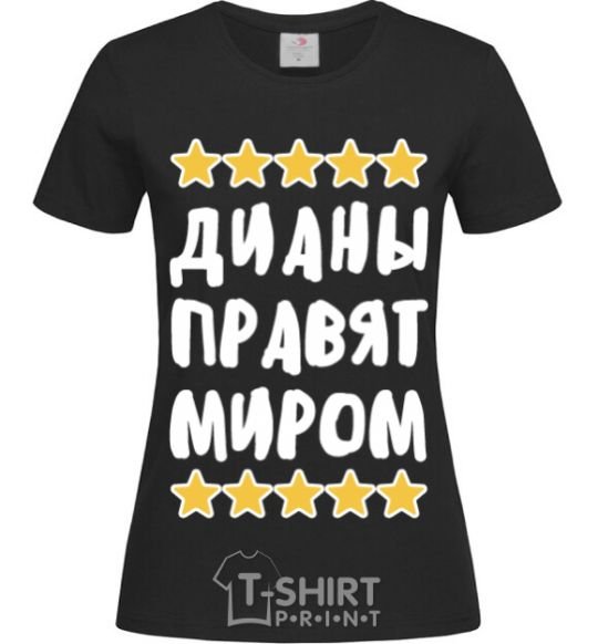 Женская футболка Дианы правят миром Черный фото