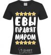 Женская футболка Евы правят миром Черный фото