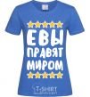 Женская футболка Евы правят миром Ярко-синий фото