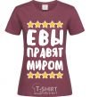 Женская футболка Евы правят миром Бордовый фото