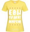 Женская футболка Евы правят миром Лимонный фото