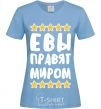 Women's T-shirt Eves rule the world sky-blue фото