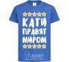 Kids T-shirt Cathy rules the world royal-blue фото