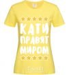 Женская футболка Кати правят миром Лимонный фото