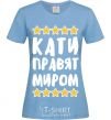 Женская футболка Кати правят миром Голубой фото