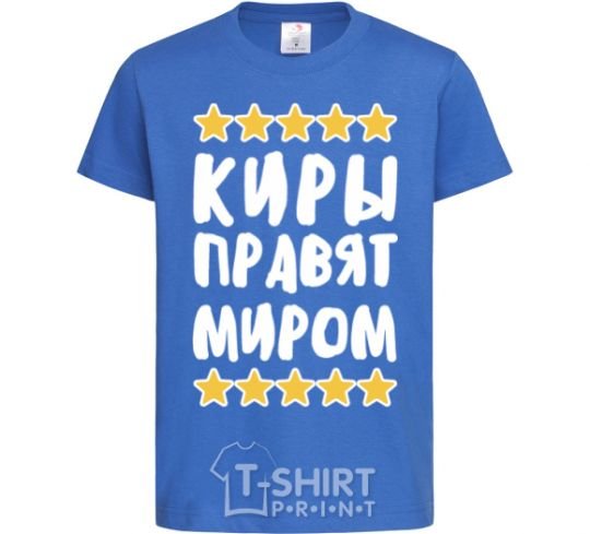 Kids T-shirt Kiras rules the world royal-blue фото