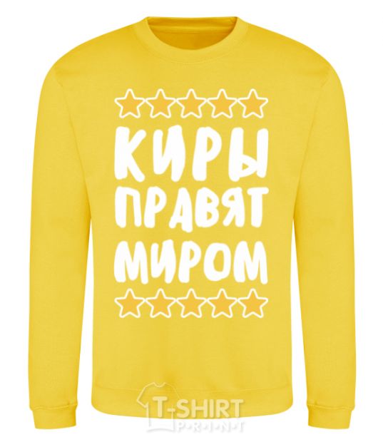 Sweatshirt Kiras rules the world yellow фото