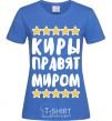 Женская футболка Киры правят миром Ярко-синий фото