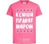 Детская футболка Ксюши правят миром Ярко-розовый фото