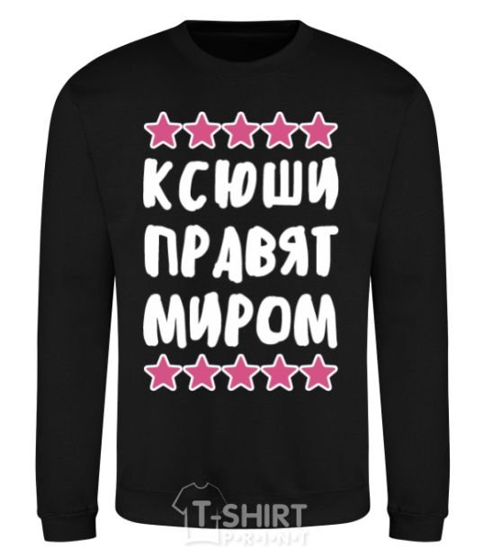 Sweatshirt Ksushis rule the world. black фото