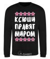 Sweatshirt Ksushis rule the world. black фото