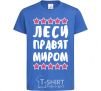 Kids T-shirt Leses rule the world royal-blue фото