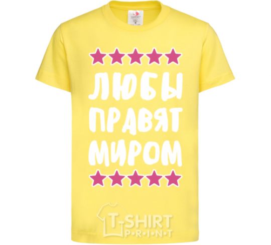 Детская футболка Любы правят миром Лимонный фото