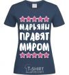 Женская футболка Марьяны правят миром Темно-синий фото