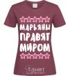 Женская футболка Марьяны правят миром Бордовый фото