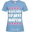 Women's T-shirt The Marianas rule the world sky-blue фото