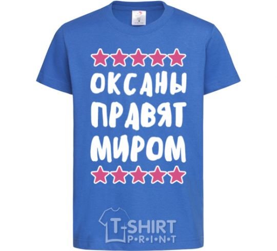 Детская футболка Оксаны правят миром Ярко-синий фото