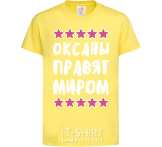 Детская футболка Оксаны правят миром Лимонный фото
