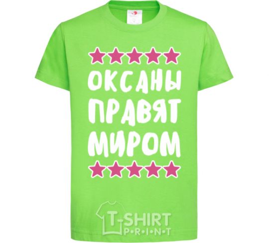 Детская футболка Оксаны правят миром Лаймовый фото