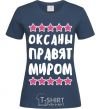 Women's T-shirt Oksana rules the world navy-blue фото