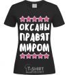 Women's T-shirt Oksana rules the world black фото