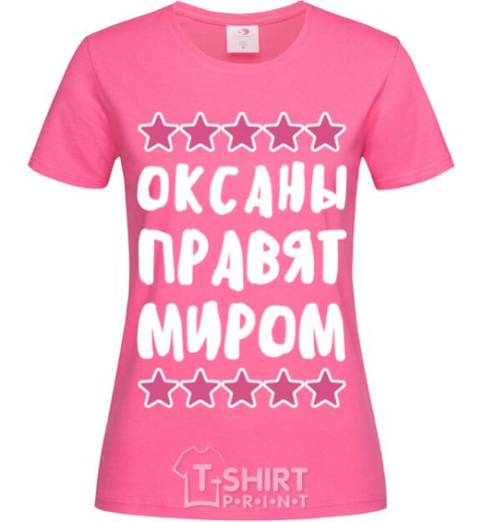 Женская футболка Оксаны правят миром Ярко-розовый фото