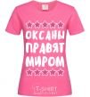 Женская футболка Оксаны правят миром Ярко-розовый фото
